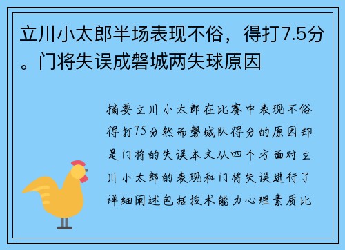 立川小太郎半场表现不俗，得打7.5分。门将失误成磐城两失球原因