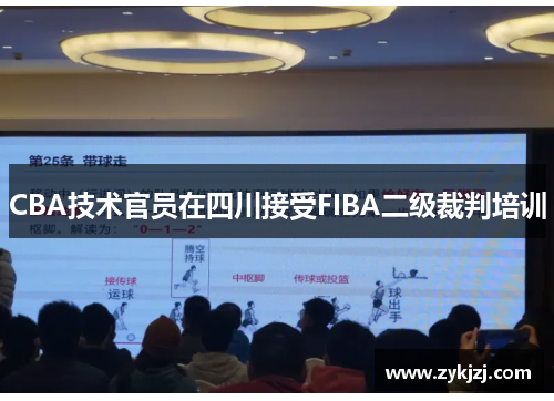 CBA技术官员在四川接受FIBA二级裁判培训