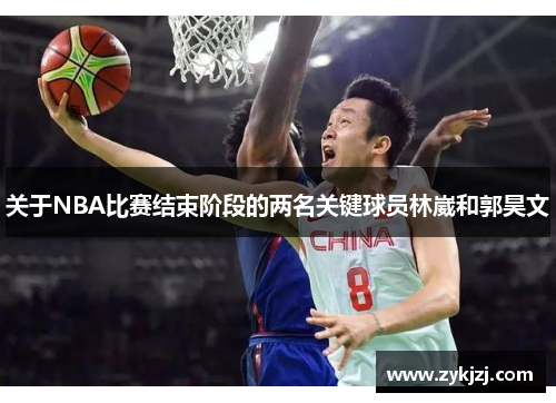 关于NBA比赛结束阶段的两名关键球员林崴和郭昊文