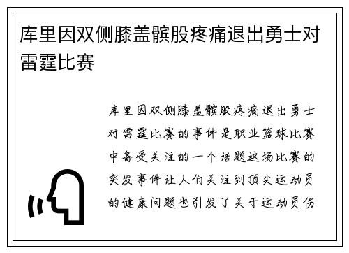 库里因双侧膝盖髌股疼痛退出勇士对雷霆比赛