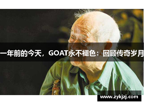 一年前的今天，GOAT永不褪色：回顾传奇岁月